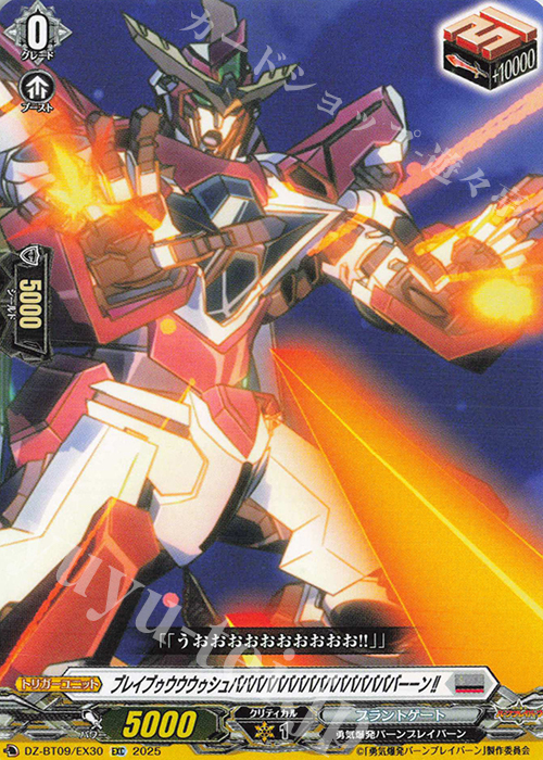 EXC ブレイブゥウウウゥシュババババババババババババババババーーン!! | 販売 | [DZBT09] 超勇爆裂 | ヴァンガード