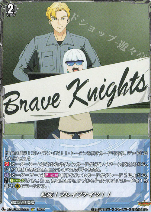 EXC 結成！ブレイブナイツ！！ | 販売 | [DZBT09] 超勇爆裂 | ヴァンガード