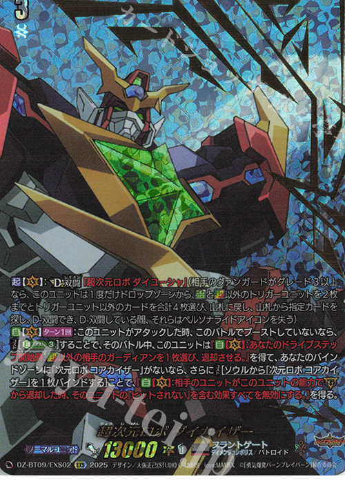 EXS 超次元ロボ ダイカイザー(箔押し) | 販売 | [DZBT09] 超勇爆裂 | ヴァンガード