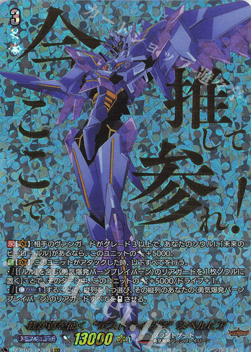EXS 我が道を征く“デスドライヴズ” スペルビア(箔押し) | 販売 | [DZBT09] 超勇爆裂 | ヴァンガード