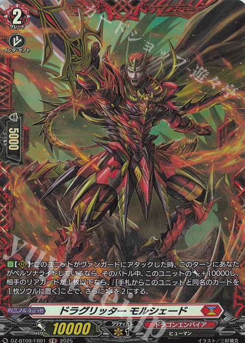 FR ドラグリッター モルシェード | 販売 | [DZBT09] 超勇爆裂 | ヴァンガード