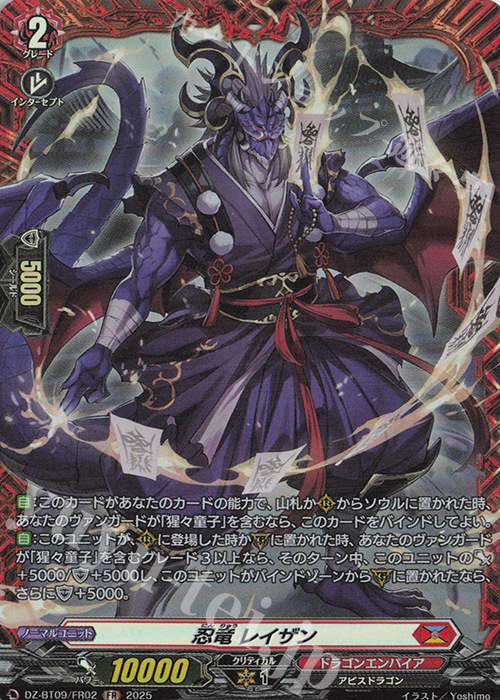 FR 忍竜 レイザン | 販売 | [DZBT09] 超勇爆裂 | ヴァンガード