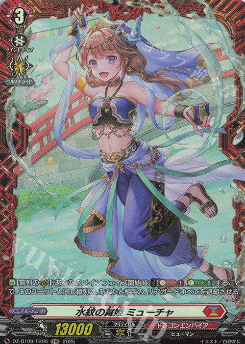 FR 水紋の舞姫 ミューチャ | 販売 | [DZBT09] 超勇爆裂 | ヴァンガード