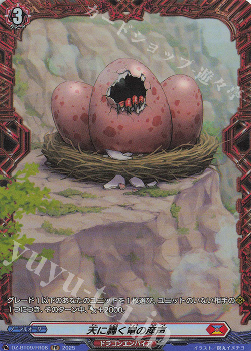 FR 天に轟く竜の産声 | 販売 | [DZBT09] 超勇爆裂 | ヴァンガード