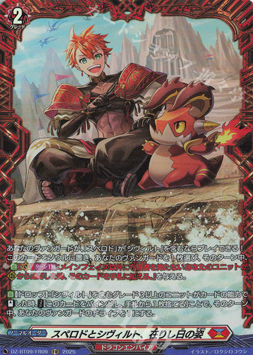 FR スペロドとシヴィルト、在りし日の姿 | 販売 | [DZBT09] 超勇爆裂 | ヴァンガード