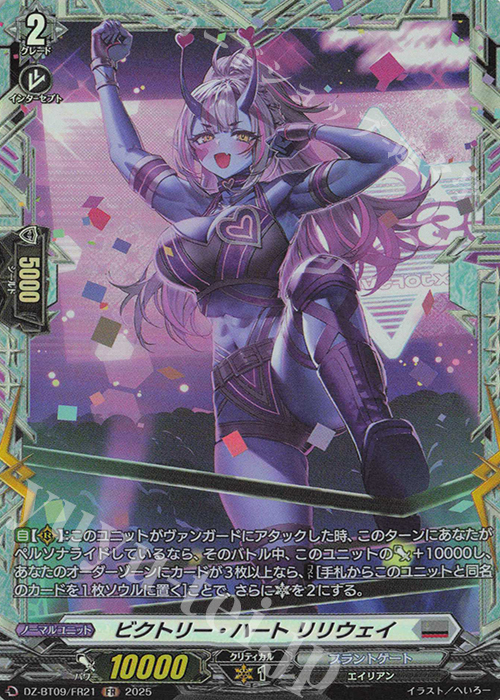 FR ビクトリー・ハート リリウェイ | 販売 | [DZBT09] 超勇爆裂 | ヴァンガード