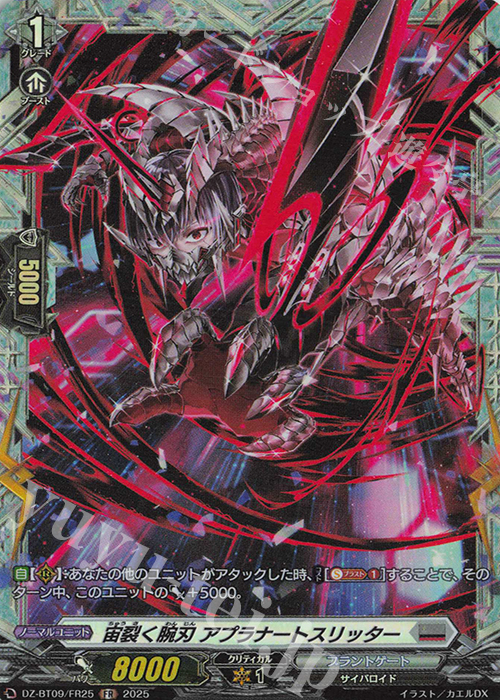 FR 宙裂く腕刃 アプラナートスリッター | 販売 | [DZBT09] 超勇爆裂 | ヴァンガード