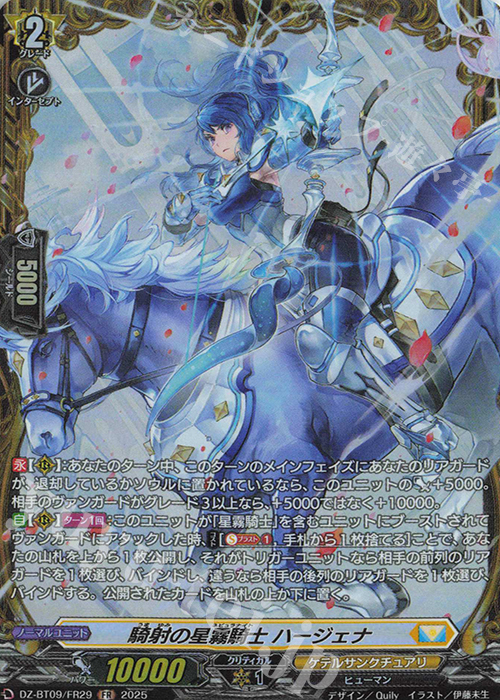 FR 騎射の星霧騎士 ハージェナ | 販売 | [DZBT09] 超勇爆裂 | ヴァンガード