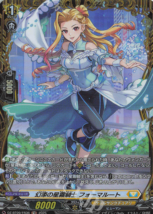 FR 幻添の星霧騎士 フォーマルート | 販売 | [DZBT09] 超勇爆裂 | ヴァンガード