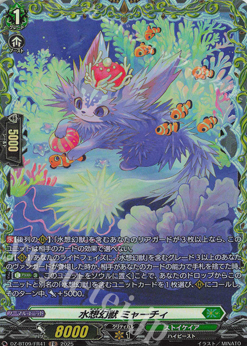 FR 水想幻獣 ミャーチィ | 買取 | [DZBT09] 超勇爆裂 | ヴァンガード