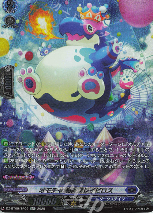 SR オモチャ怪獣 ブレイビロス(箔押し) | 販売 | [DZBT09] 超勇爆裂 | ヴァンガード