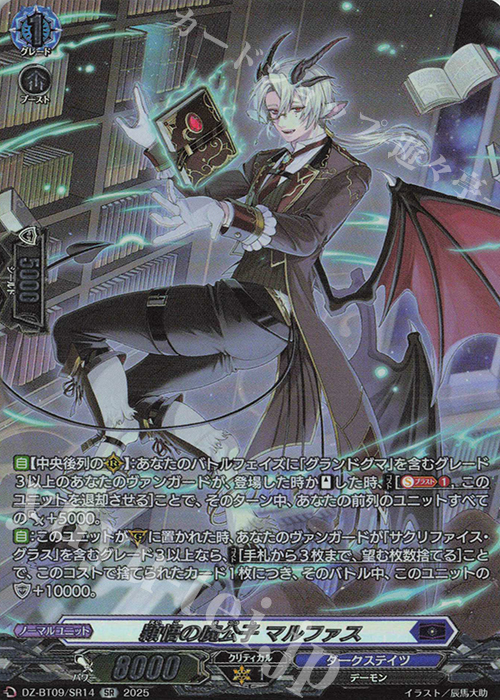 SR 穎悟の魔公子 マルファス(箔押し) | 販売 | [DZBT09] 超勇爆裂 | ヴァンガード