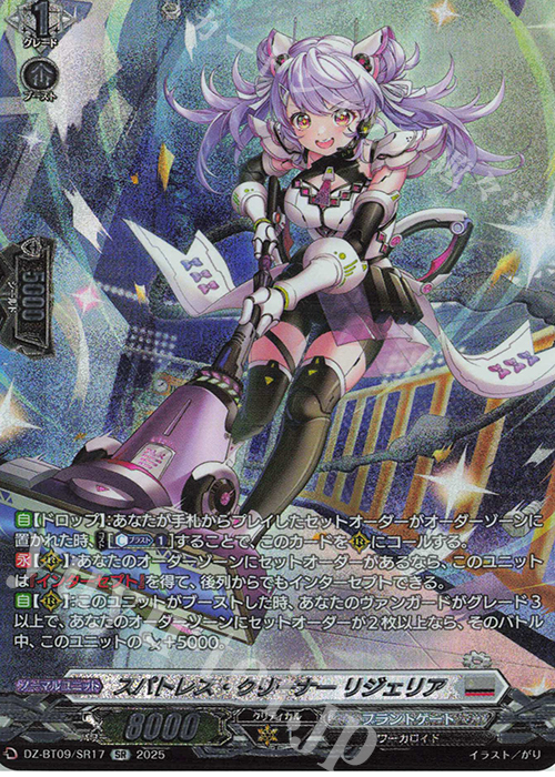 SR スパトレス・クリーナー リジェリア(箔押し) | 販売 | [DZBT09] 超勇爆裂 | ヴァンガード
