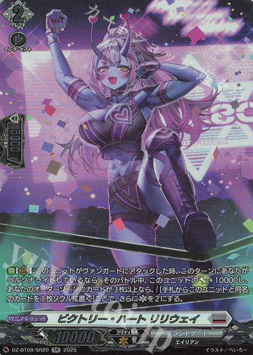 SR ビクトリー・ハート リリウェイ(箔押し) | 販売 | [DZBT09] 超勇爆裂 | ヴァンガード