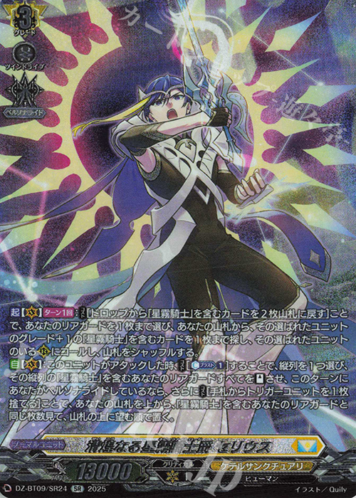 SR 清煌なる星霧騎士爵 セリウス(箔押し) | 販売 | [DZBT09] 超勇爆裂 | ヴァンガード