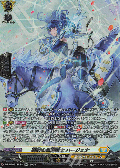 SR 騎射の星霧騎士 ハージェナ(箔押し) | 販売 | [DZBT09] 超勇爆裂 | ヴァンガード