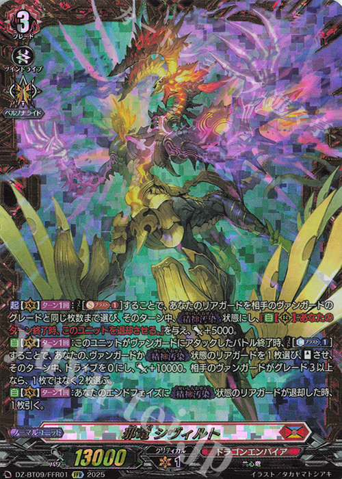 FFR 邪竜 シヴィルト(箔押し) | 販売 | [DZBT09] 超勇爆裂 | ヴァンガード