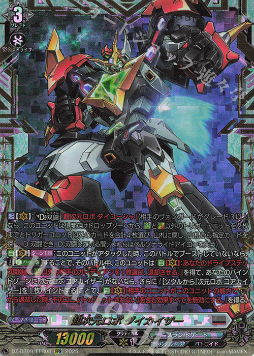 FFR 超次元ロボ ダイカイザー(箔押し) | 販売 | [DZBT09] 超勇爆裂 | ヴァンガード