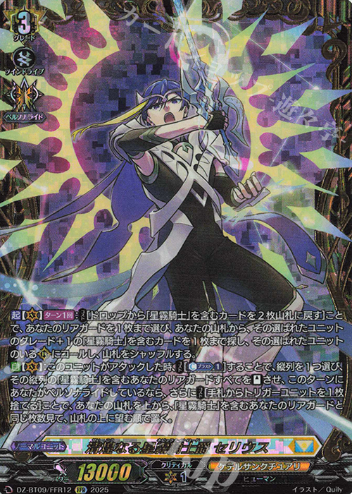 FFR 清煌なる星霧騎士爵 セリウス(箔押し) | 販売 | [DZBT09] 超勇爆裂 | ヴァンガード