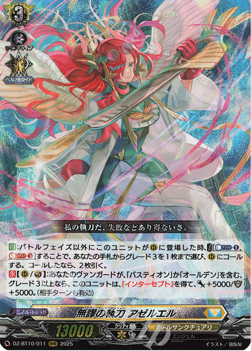 RRR 無謬の執刀 アゼルエル | 販売 | [DZBT10] 竜魂鳴導 | ヴァンガード