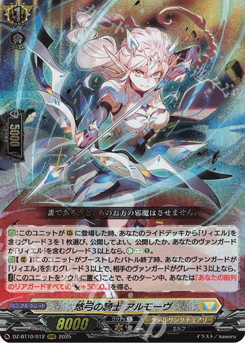 RRR 悠弓の騎士 アルモーヴ | 販売 | [DZBT10] 竜魂鳴導 | ヴァンガード