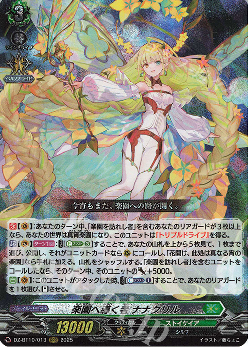 RRR 楽園へ導く者 ナナクリル | 販売 | [DZBT10] 竜魂鳴導 | ヴァンガード