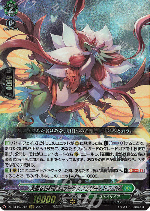 RRR 楽園を訪れし者 リーヴスフェザー・ドラゴン | 販売 | [DZBT10] 竜魂鳴導 | ヴァンガード