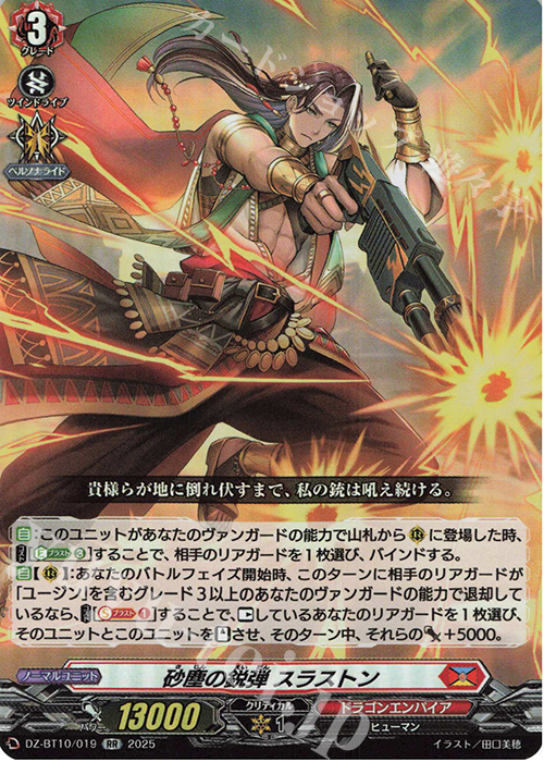 RR 砂塵の鋭弾 スラストン | 販売 | [DZBT10] 竜魂鳴導 | ヴァンガード