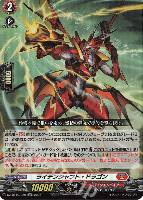 RR ライデンシャフト・ドラゴン | 販売 | [DZBT10] 竜魂鳴導 | ヴァンガード