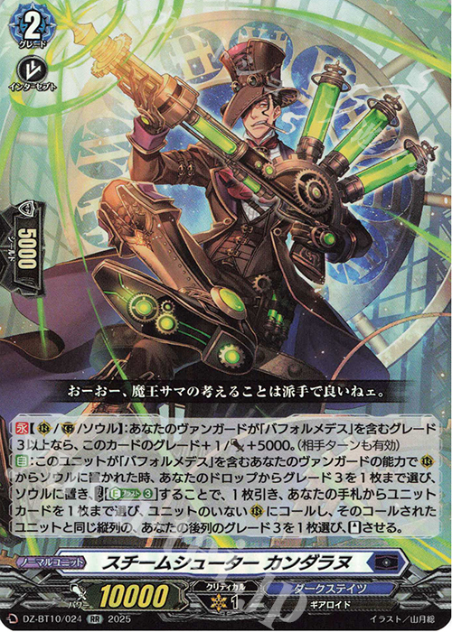 RR スチームシューター カンダラヌ | 販売 | [DZBT10] 竜魂鳴導 | ヴァンガード