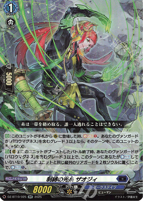 RR 制縛の光糸 ザオジィ | 販売 | [DZBT10] 竜魂鳴導 | ヴァンガード