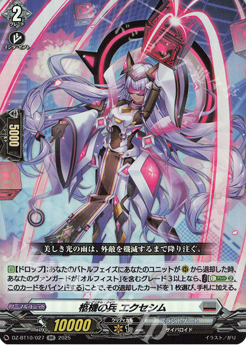RR 柩機の兵 エクセシム | 販売 | [DZBT10] 竜魂鳴導 | ヴァンガード