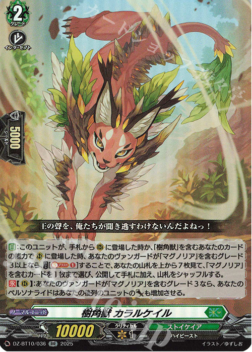 RR 樹角獣 カラルケイル | 販売 | [DZBT10] 竜魂鳴導 | ヴァンガード