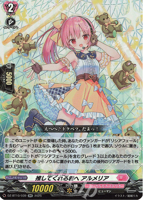 RR 推してくれる君へ アルメリア | 販売 | [DZBT10] 竜魂鳴導 | ヴァンガード