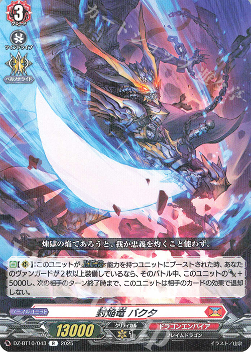 R 封焔竜 バクタ | 販売 | [DZBT10] 竜魂鳴導 | ヴァンガード