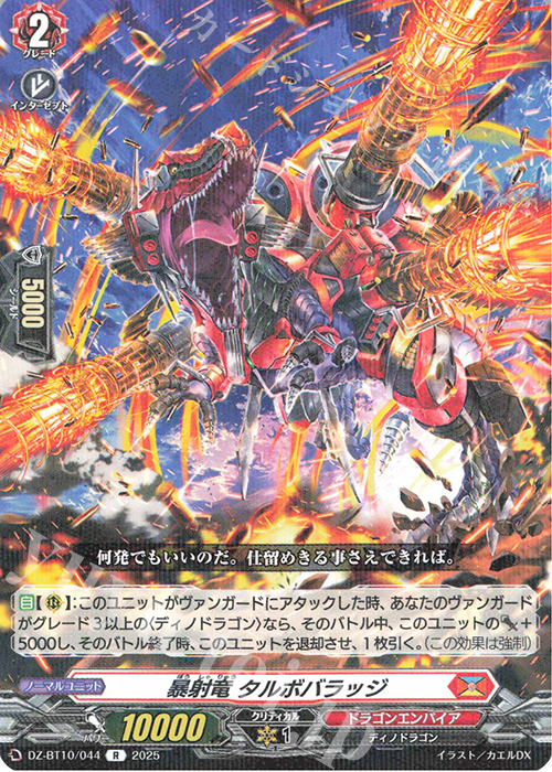 R 暴射竜 タルボバラッジ | 販売 | [DZBT10] 竜魂鳴導 | ヴァンガード