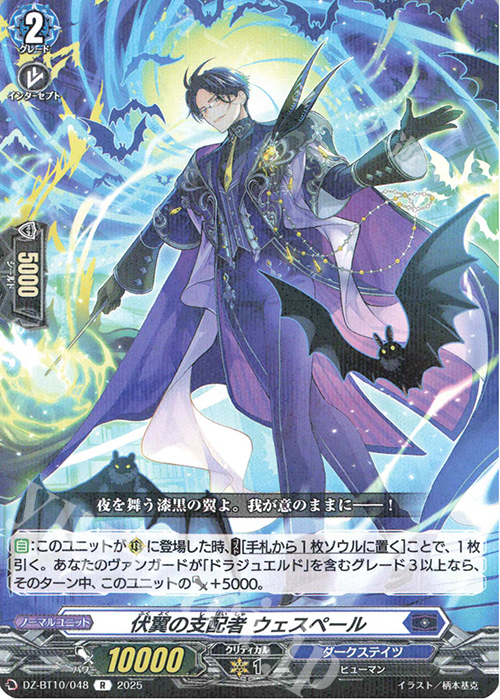 R 伏翼の支配者 ウェスペール | 販売 | [DZBT10] 竜魂鳴導 | ヴァンガード