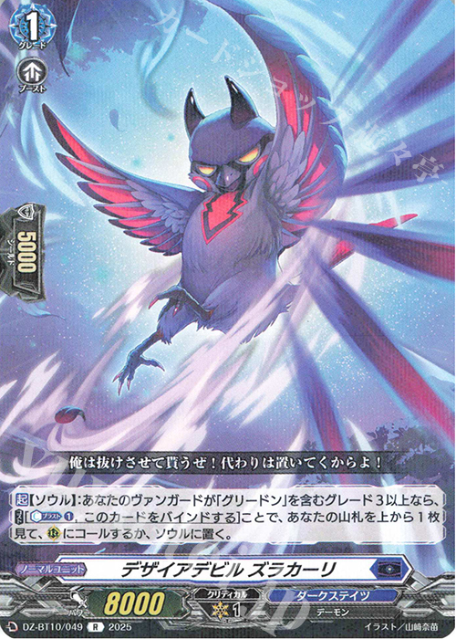 R デザイアデビル ズラカーリ | 販売 | [DZBT10] 竜魂鳴導 | ヴァンガード