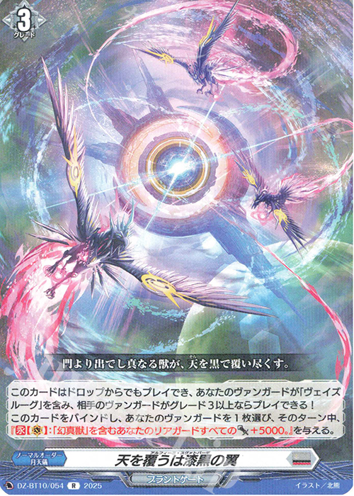 R 天を覆うは漆黒の翼 | 販売 | [DZBT10] 竜魂鳴導 | ヴァンガード