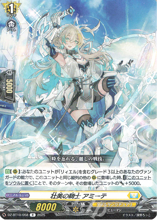 R 壮美の騎士 アミーテ | 販売 | [DZBT10] 竜魂鳴導 | ヴァンガード