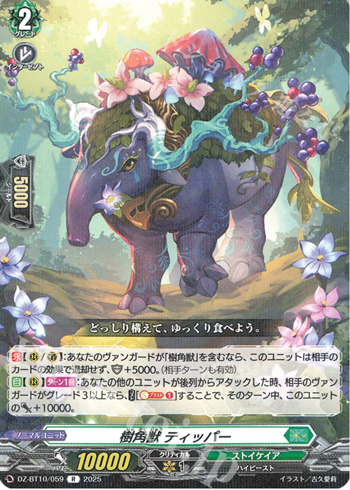 R 樹角獣 ティッパー | 販売 | [DZBT10] 竜魂鳴導 | ヴァンガード