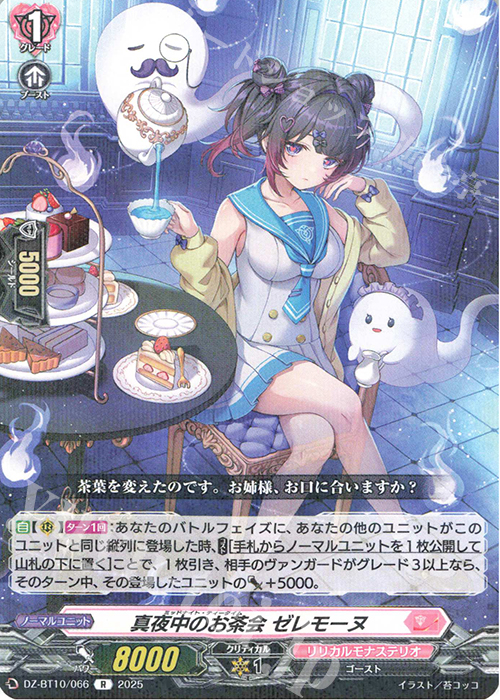 R 真夜中のお茶会 ゼレモーヌ | 販売 | [DZBT10] 竜魂鳴導 | ヴァンガード