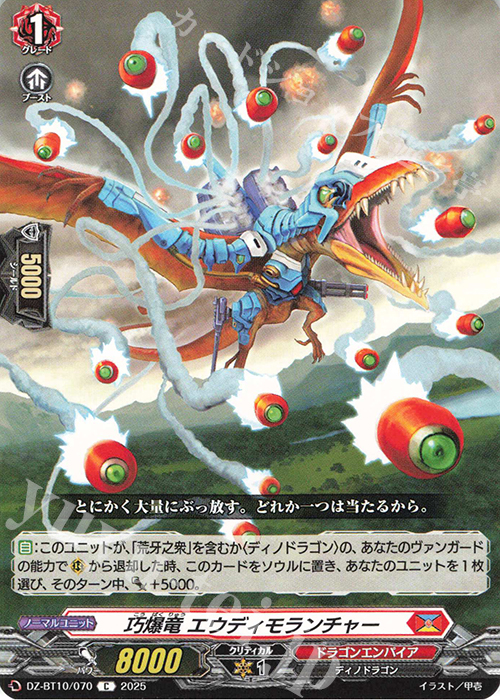 C 巧爆竜 エウディモランチャー | 販売 | [DZBT10] 竜魂鳴導 | ヴァンガード