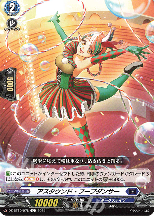 C アスタウンド・フープダンサー | 販売 | [DZBT10] 竜魂鳴導 | ヴァンガード