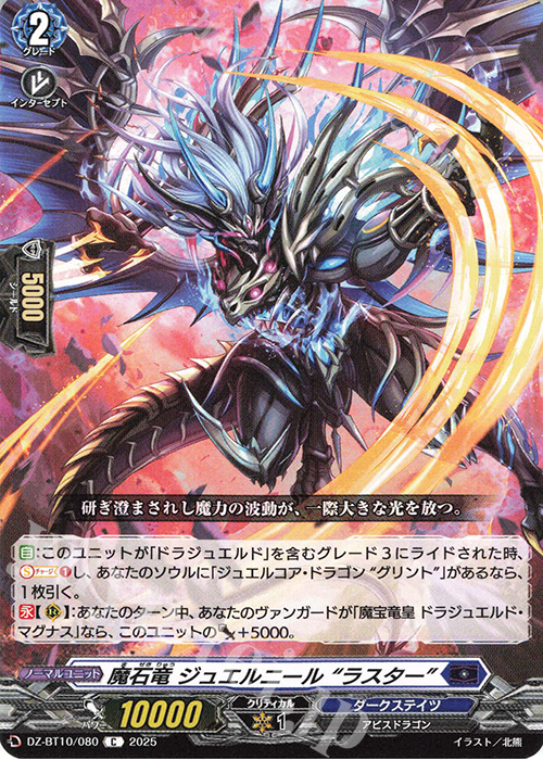C 魔石竜 ジュエルニール “ラスター” | 販売 | [DZBT10] 竜魂鳴導 | ヴァンガード