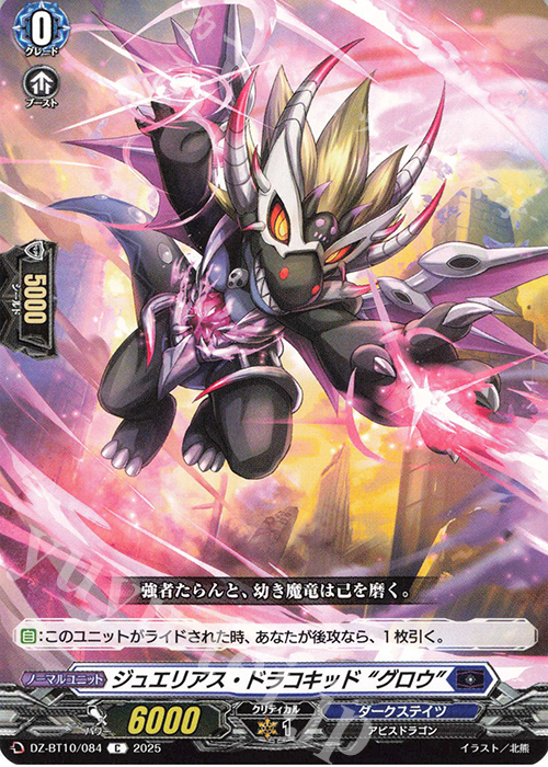 C ジュエリアス・ドラコキッド “グロウ” | 販売 | [DZBT10] 竜魂鳴導 | ヴァンガード