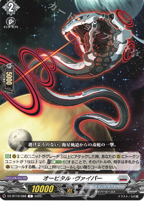 C オービタル・ヴァイパー | 販売 | [DZBT10] 竜魂鳴導 | ヴァンガード