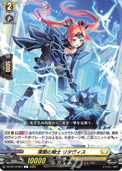 C 薄闇の騎士 リタヴィス | 販売 | [DZBT10] 竜魂鳴導 | ヴァンガード
