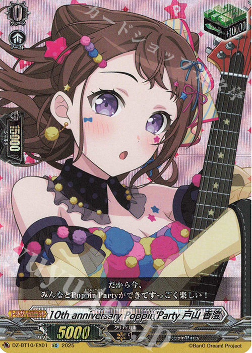EX 10th anniversary Poppin’Party 戸山 香澄 | 販売 | [DZBT10] 竜魂鳴導 | ヴァンガード