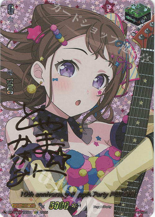 10th anniversary Poppin'Party 戸山香澄 EXS EXS 10th anniversary Poppin'Party 戸山 香澄(サイン入り) 販売